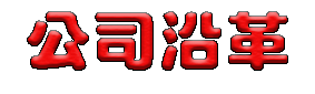 公司沿革