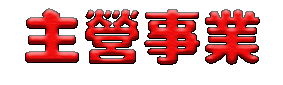 主營事業