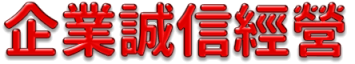 企業誠信經營
