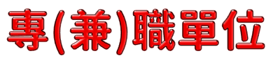 專(兼)職單位