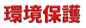 環境保護