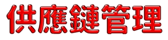 供應鏈管理