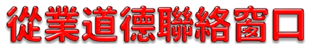 從業道德關係聯絡窗口