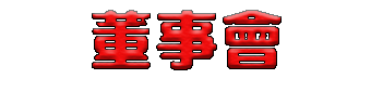 董事會