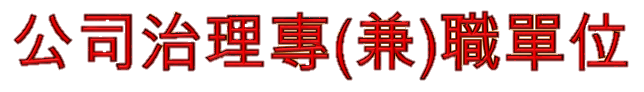 公司治理專(兼)職單位
