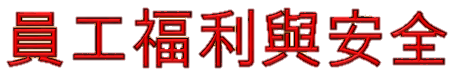 員工福利與安全
