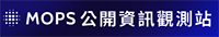 公開資訊觀測站