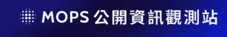 公開資訊觀測站